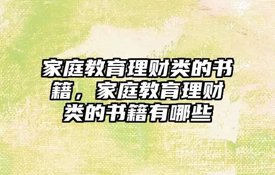 家庭教育理財類的書籍，家庭教育理財類的書籍有哪些