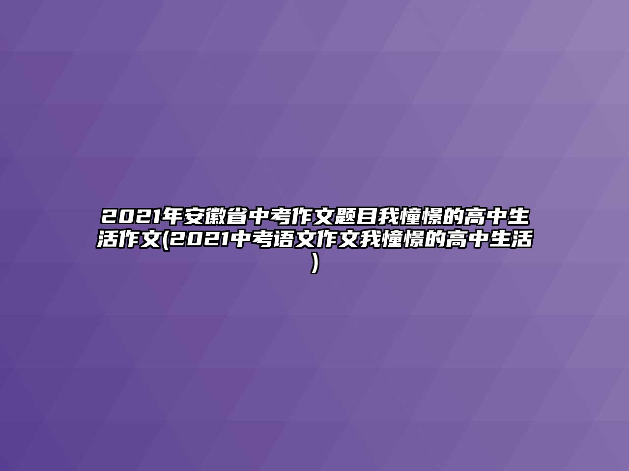 2021年安徽省中考作文題目我憧憬的高中生活作文(2021中考語文作文我憧憬的高中生活)