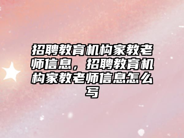 招聘教育機構家教老師信息，招聘教育機構家教老師信息怎么寫