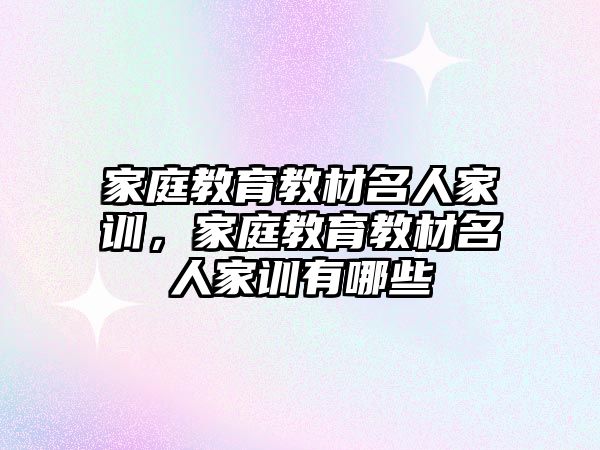 家庭教育教材名人家訓，家庭教育教材名人家訓有哪些