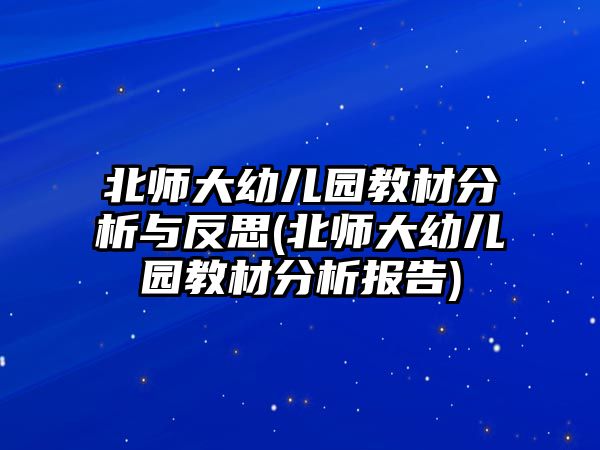 北師大幼兒園教材分析與反思(北師大幼兒園教材分析報告)