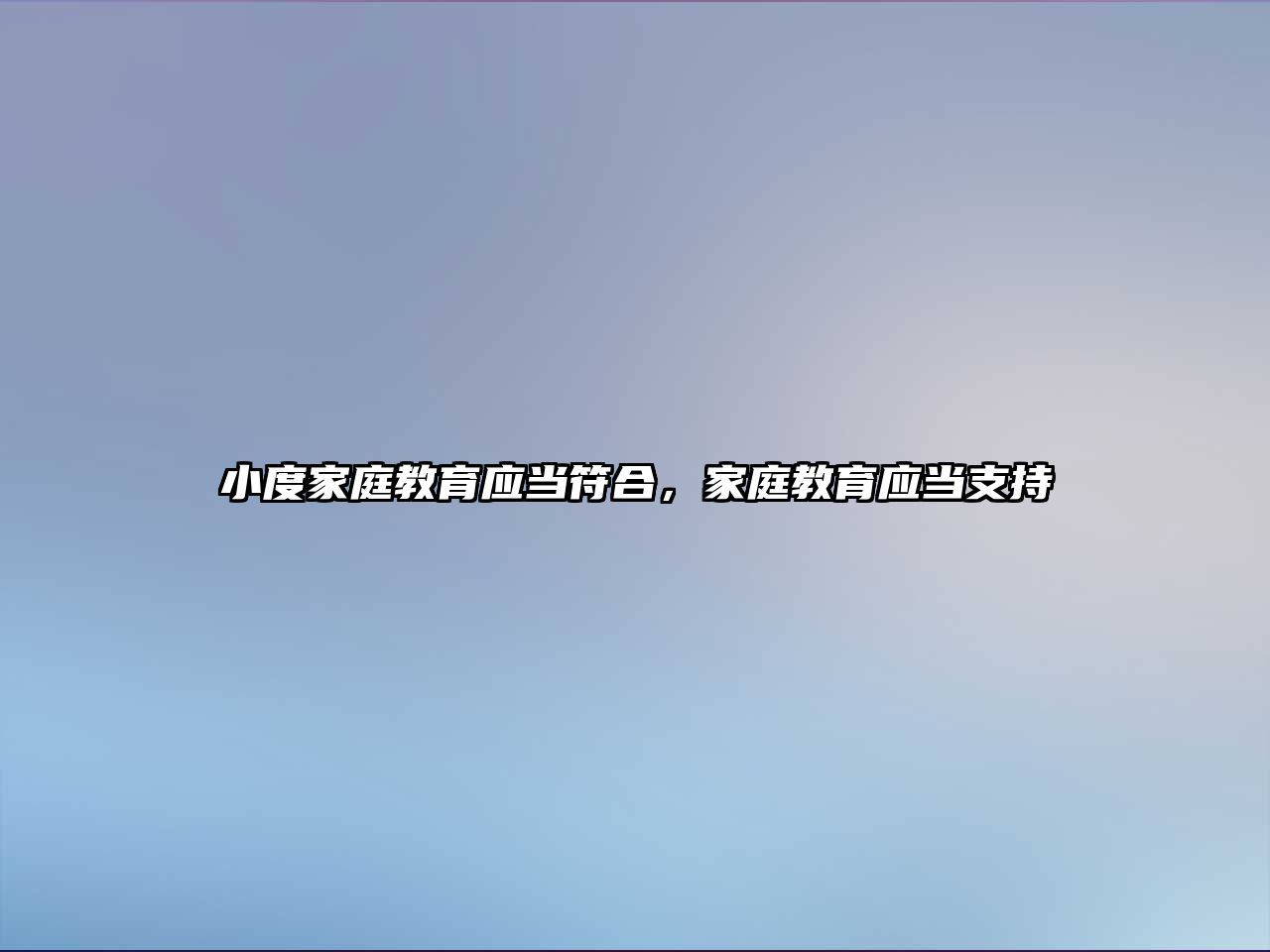 小度家庭教育應(yīng)當符合，家庭教育應(yīng)當支持