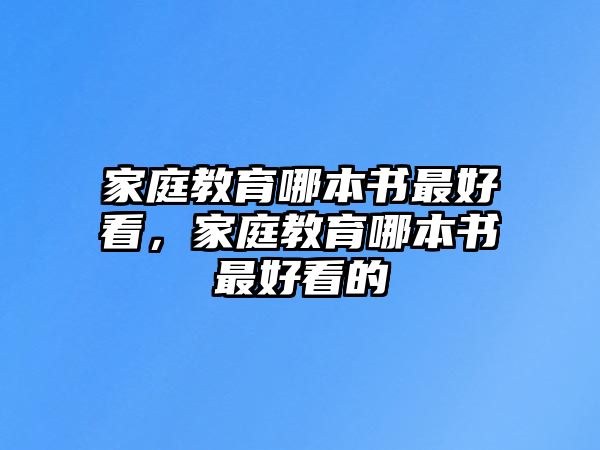 家庭教育哪本書最好看，家庭教育哪本書最好看的