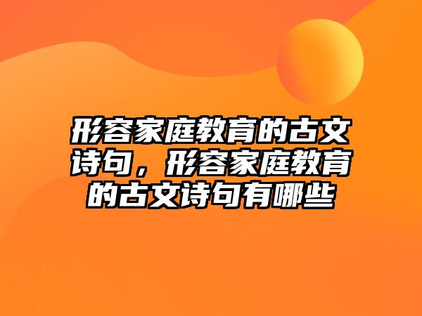 形容家庭教育的古文詩句，形容家庭教育的古文詩句有哪些