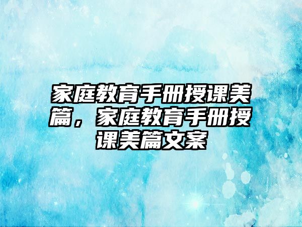 家庭教育手冊授課美篇，家庭教育手冊授課美篇文案