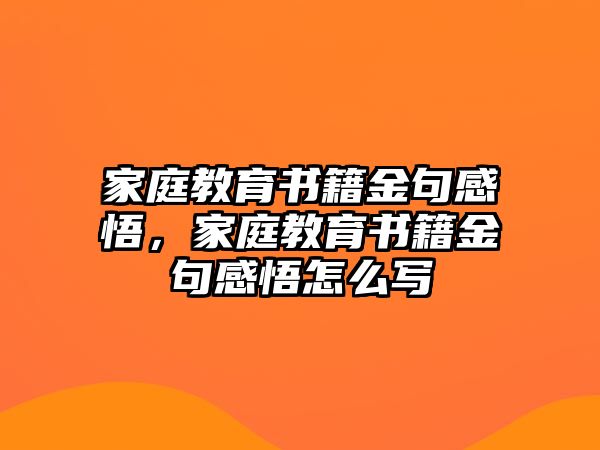 家庭教育書籍金句感悟，家庭教育書籍金句感悟怎么寫