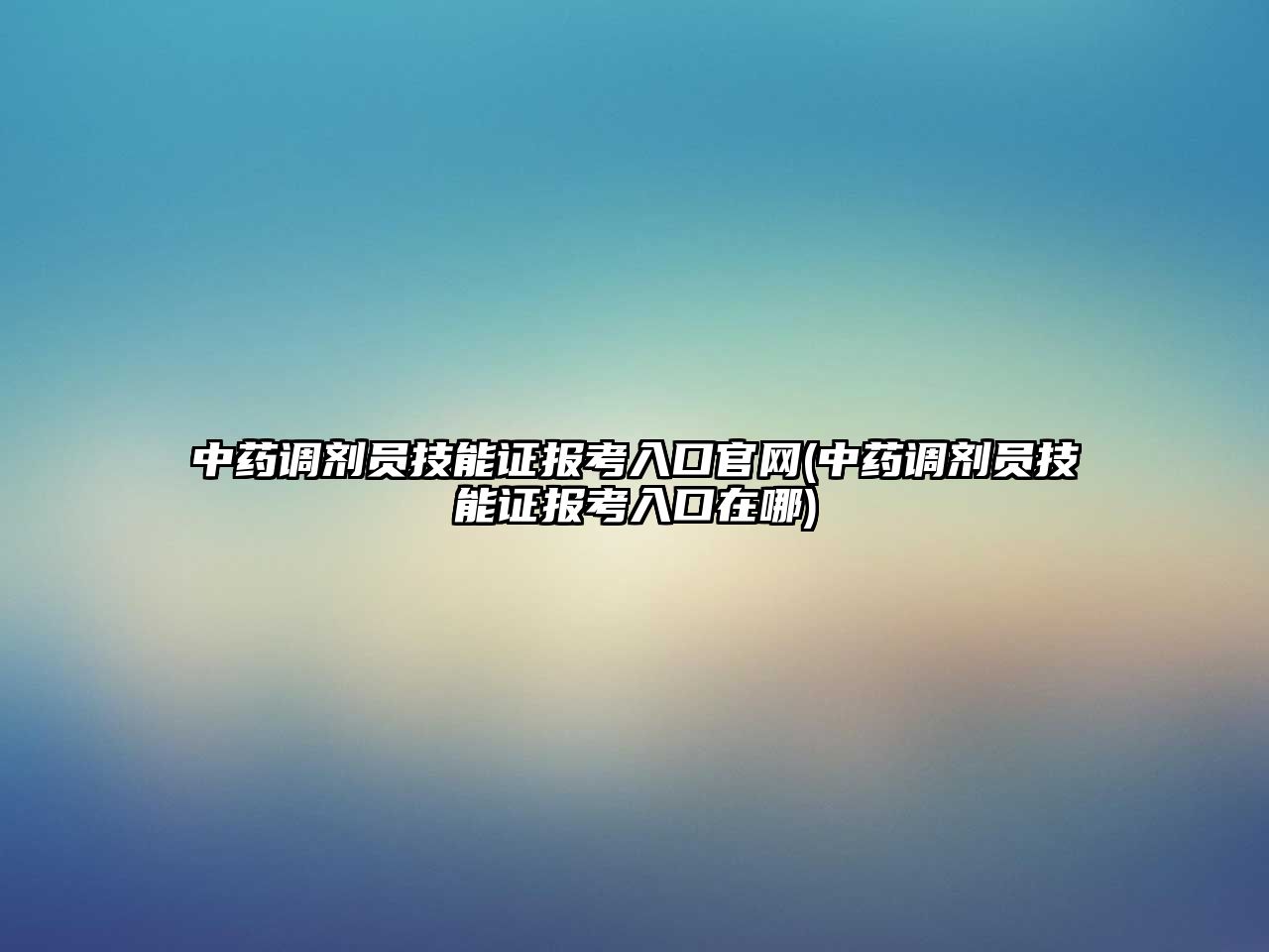 中藥調劑員技能證報考入口官網(中藥調劑員技能證報考入口在哪)