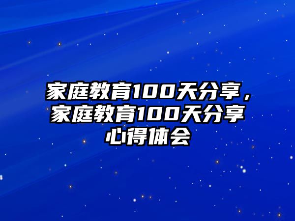 家庭教育100天分享，家庭教育100天分享心得體會(huì)