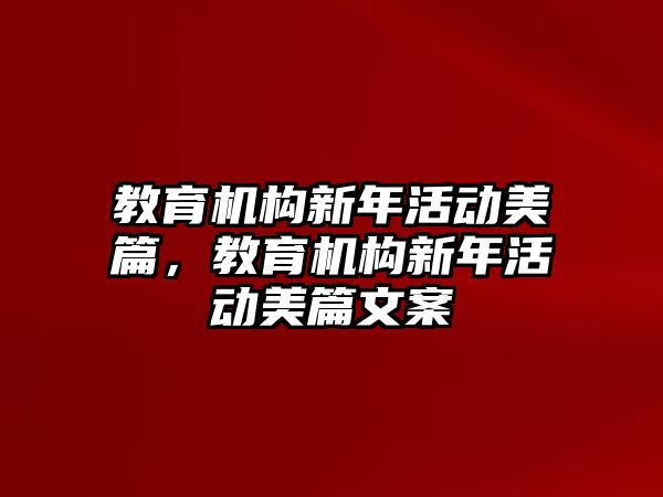 教育機(jī)構(gòu)新年活動(dòng)美篇，教育機(jī)構(gòu)新年活動(dòng)美篇文案