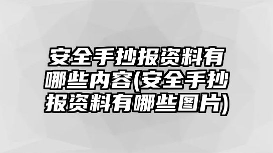 安全手抄報(bào)資料有哪些內(nèi)容(安全手抄報(bào)資料有哪些圖片)