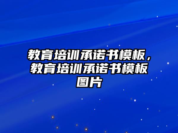 教育培訓(xùn)承諾書(shū)模板，教育培訓(xùn)承諾書(shū)模板圖片