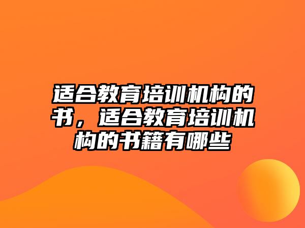 適合教育培訓機構的書，適合教育培訓機構的書籍有哪些