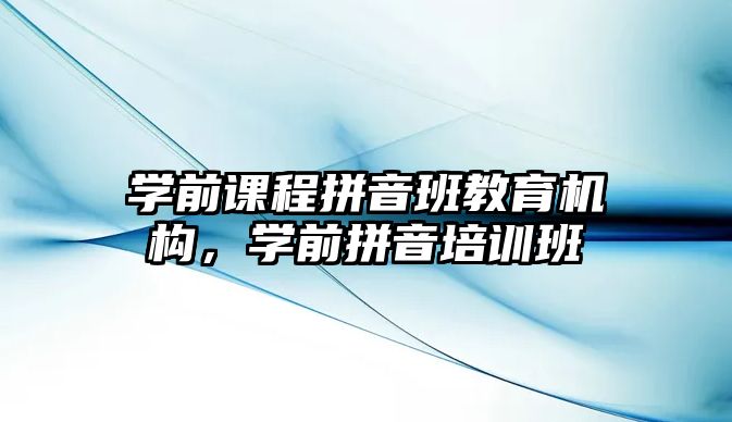 學(xué)前課程拼音班教育機(jī)構(gòu)，學(xué)前拼音培訓(xùn)班