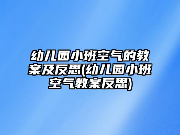 幼兒園小班空氣的教案及反思(幼兒園小班空氣教案反思)