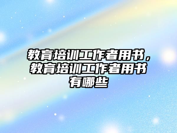 教育培訓工作者用書，教育培訓工作者用書有哪些