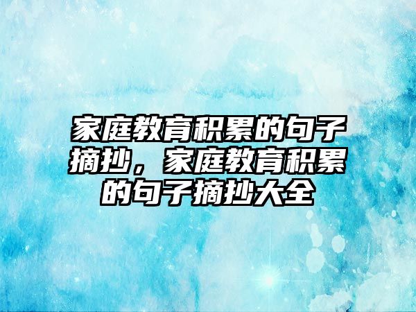 家庭教育積累的句子摘抄，家庭教育積累的句子摘抄大全