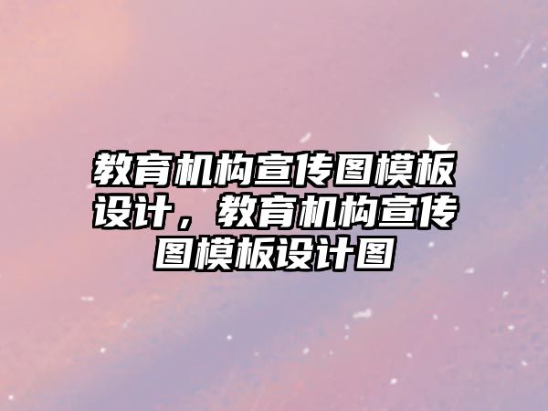 教育機構(gòu)宣傳圖模板設(shè)計，教育機構(gòu)宣傳圖模板設(shè)計圖