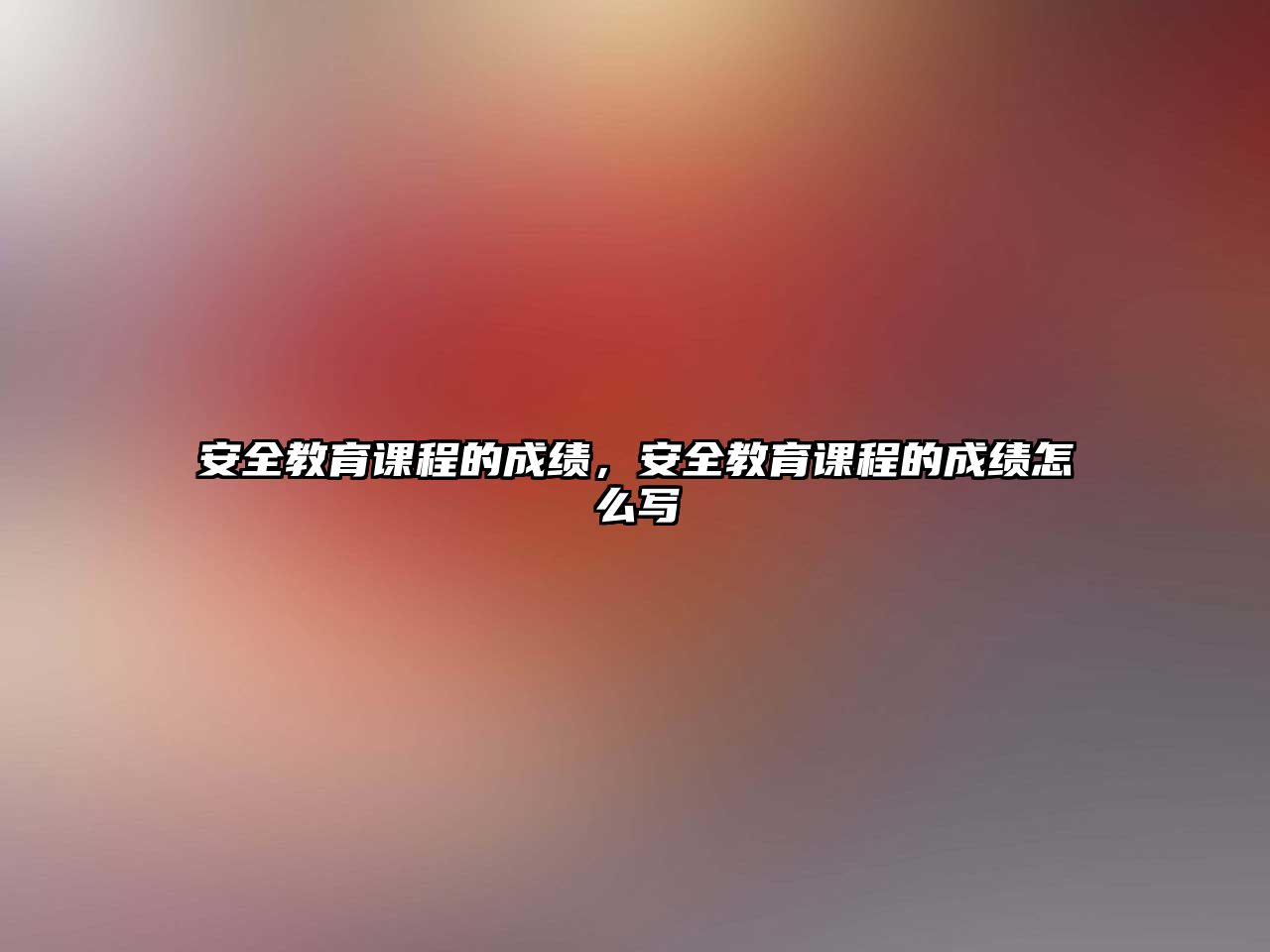 安全教育課程的成績，安全教育課程的成績怎么寫