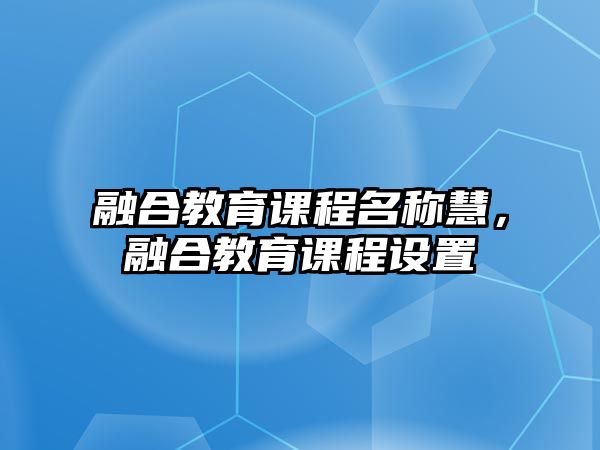 融合教育課程名稱慧，融合教育課程設置