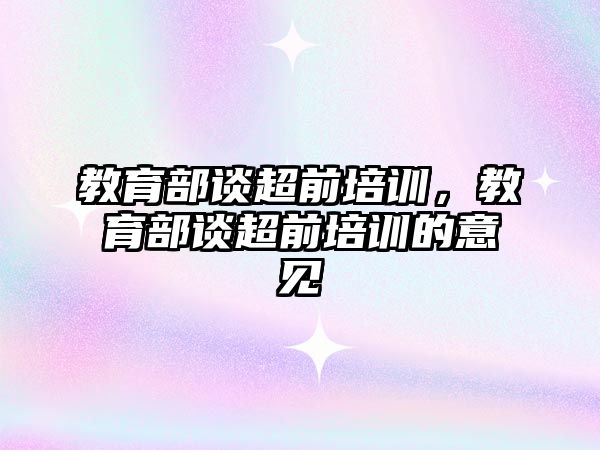 教育部談超前培訓(xùn)，教育部談超前培訓(xùn)的意見