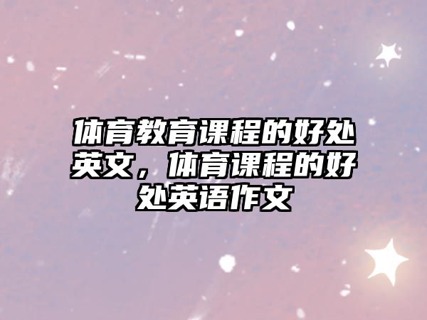 體育教育課程的好處英文，體育課程的好處英語作文