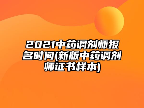 2021中藥調(diào)劑師報(bào)名時(shí)間(新版中藥調(diào)劑師證書樣本)