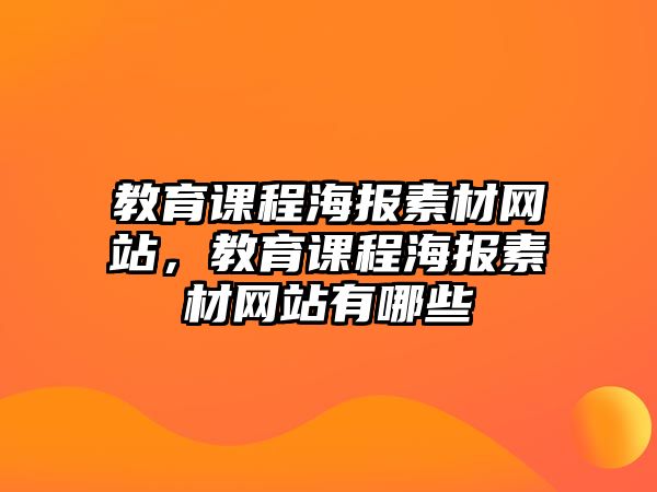 教育課程海報(bào)素材網(wǎng)站，教育課程海報(bào)素材網(wǎng)站有哪些