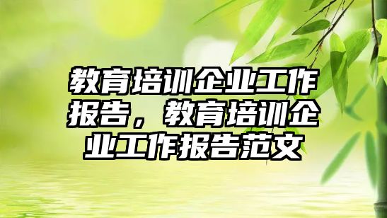 教育培訓(xùn)企業(yè)工作報告，教育培訓(xùn)企業(yè)工作報告范文