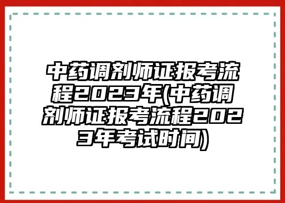 中藥調劑師證報考流程2023年(中藥調劑師證報考流程2023年考試時間)