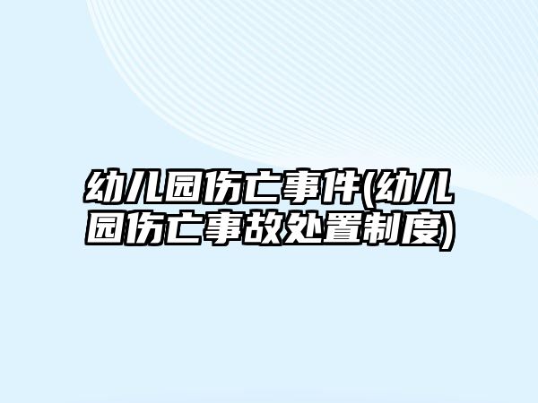 幼兒園傷亡事件(幼兒園傷亡事故處置制度)