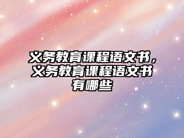 義務教育課程語文書，義務教育課程語文書有哪些