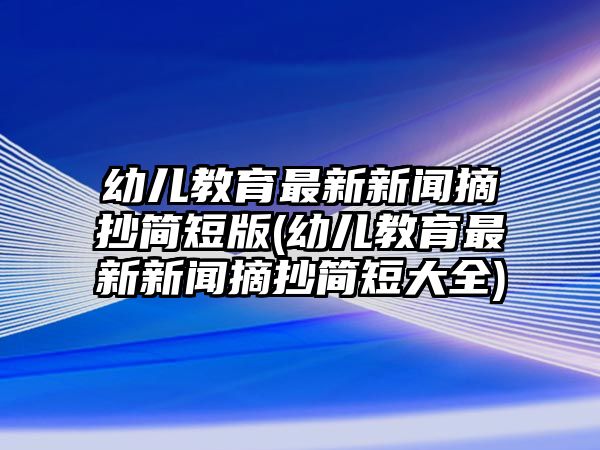 幼兒教育最新新聞?wù)喍贪?幼兒教育最新新聞?wù)喍檀笕?