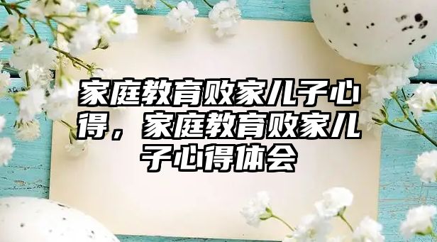 家庭教育敗家兒子心得，家庭教育敗家兒子心得體會