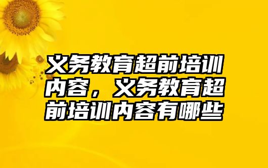 義務教育超前培訓內容，義務教育超前培訓內容有哪些