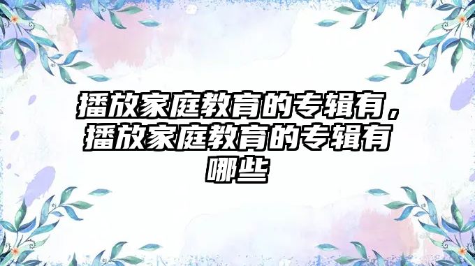 播放家庭教育的專輯有，播放家庭教育的專輯有哪些