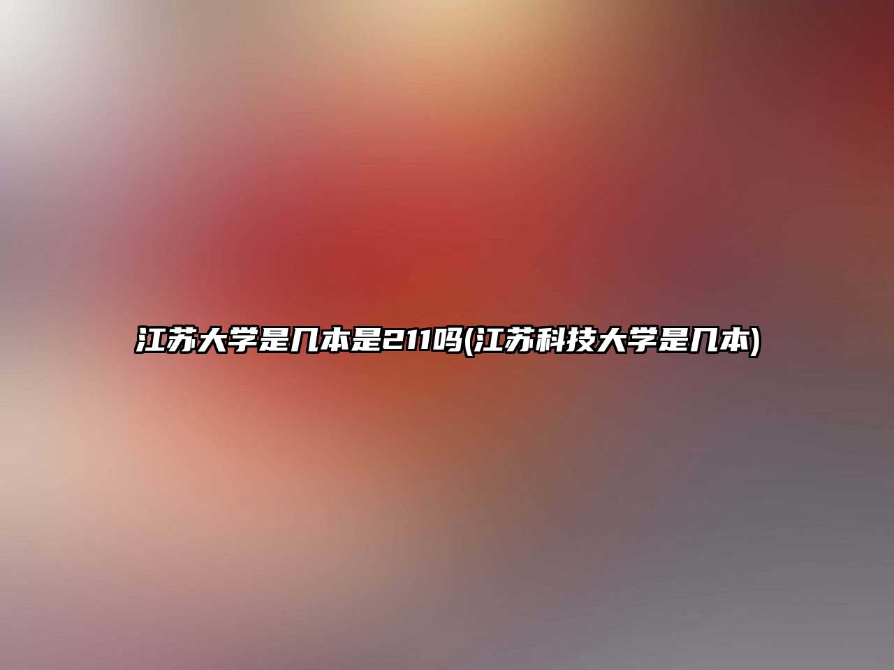 江蘇大學是幾本是211嗎(江蘇科技大學是幾本)