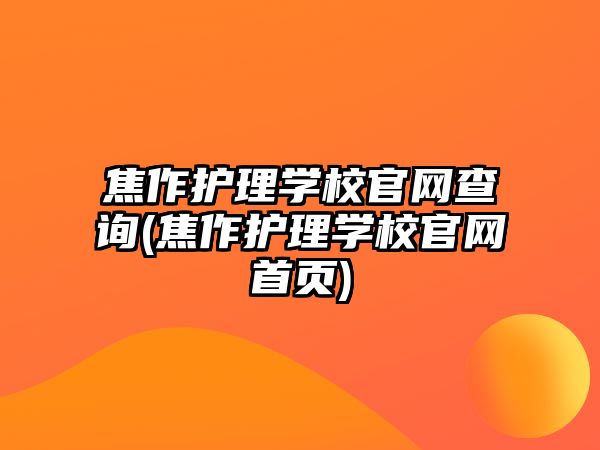 焦作護(hù)理學(xué)校官網(wǎng)查詢(焦作護(hù)理學(xué)校官網(wǎng)首頁(yè))