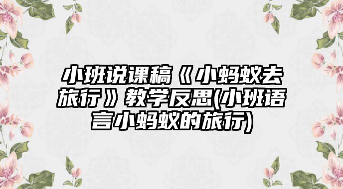 小班說課稿《小螞蟻去旅行》教學反思(小班語言小螞蟻的旅行)