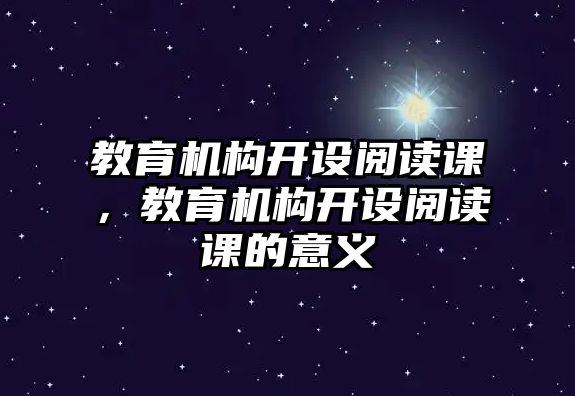 教育機(jī)構(gòu)開設(shè)閱讀課，教育機(jī)構(gòu)開設(shè)閱讀課的意義