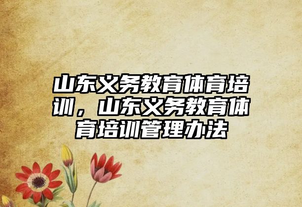 山東義務教育體育培訓，山東義務教育體育培訓管理辦法