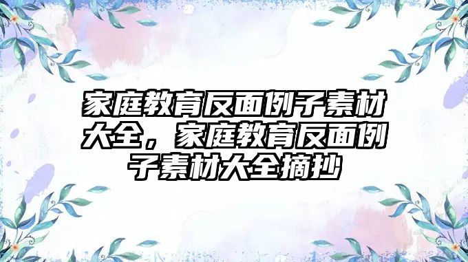 家庭教育反面例子素材大全，家庭教育反面例子素材大全摘抄