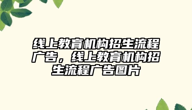 線上教育機構(gòu)招生流程廣告，線上教育機構(gòu)招生流程廣告圖片