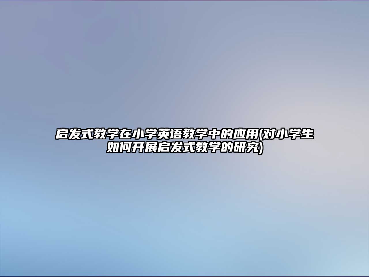 啟發(fā)式教學在小學英語教學中的應用(對小學生如何開展啟發(fā)式教學的研究)