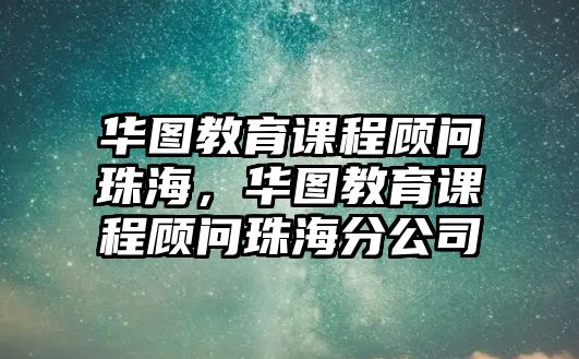 華圖教育課程顧問珠海，華圖教育課程顧問珠海分公司