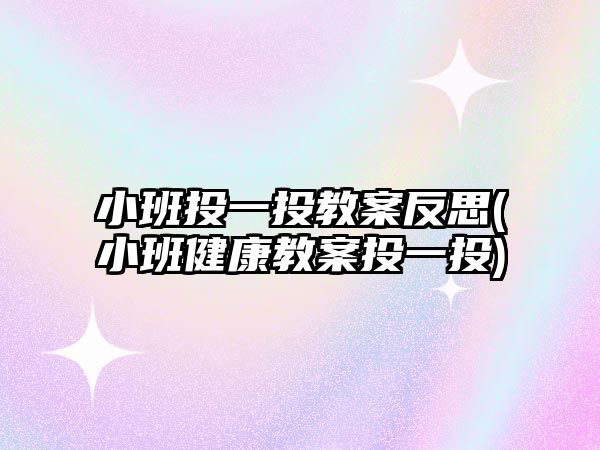 小班投一投教案反思(小班健康教案投一投)