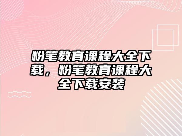 粉筆教育課程大全下載，粉筆教育課程大全下載安裝