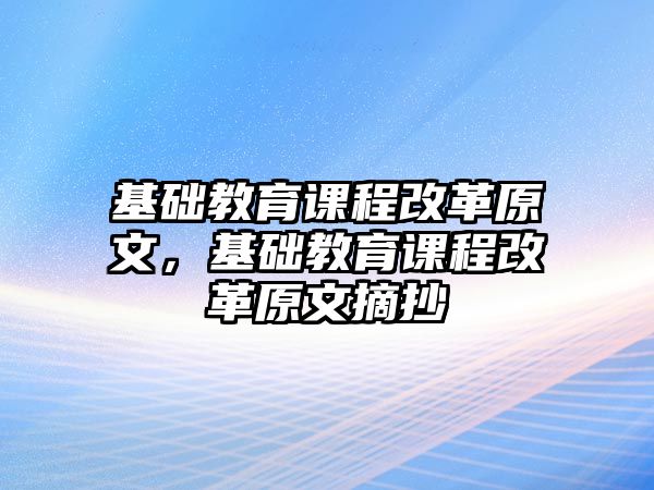 基礎教育課程改革原文，基礎教育課程改革原文摘抄