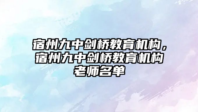 宿州九中劍橋教育機構(gòu)，宿州九中劍橋教育機構(gòu)老師名單