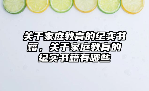 關于家庭教育的紀實書籍，關于家庭教育的紀實書籍有哪些