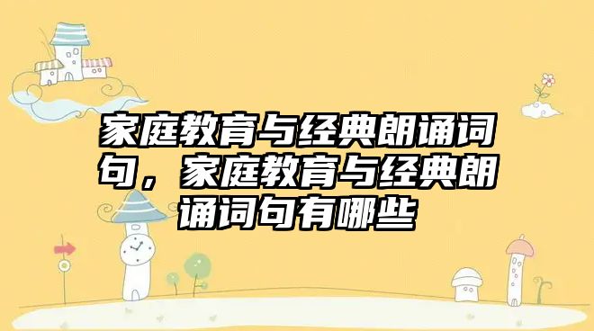 家庭教育與經(jīng)典朗誦詞句，家庭教育與經(jīng)典朗誦詞句有哪些